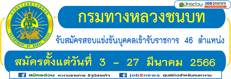 กรมทางหลวงชนบท รับสมัครสอบแข่งขันบุคคลเข้ารับราชการ จำนวน 46 ตำแหน่ง  สมัครตั้งแต่วันที่ 3 - 27 มีนาคม 2566